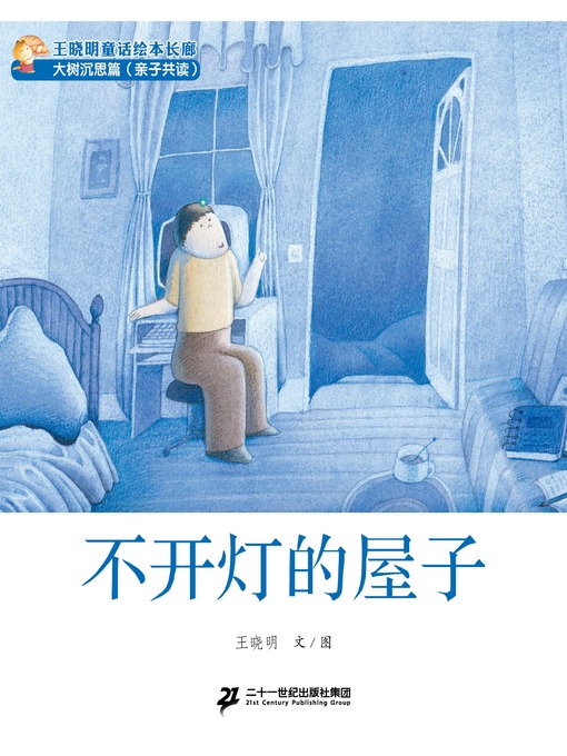 Cover image for 不开灯的屋子